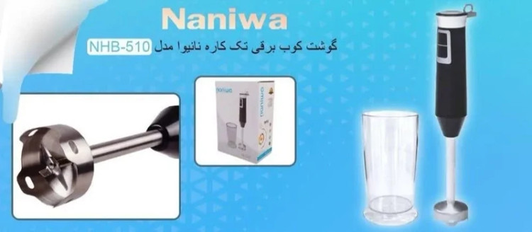 گوشت کوب برقی تک کاره نانیوا مدل NBH510